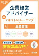 2025-2026年版 企業経営アドバイザー 生産管理 認定テキスト＆トレーニング