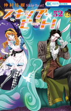 スキップ・ビート! 52