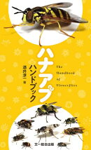 ハナアブハンドブック