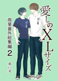 愛しのXLサイズ商業番外総集編2【電子書籍】[ 重い実 ]