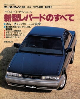 ニューモデル速報 第42弾 新型レパードのすべて 