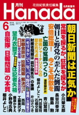 月刊Hanada2018年6月号 