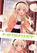 オールドヨコハマラジオアワー　３巻