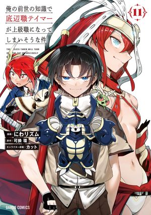 俺の前世の知識で底辺職テイマーが上級職になってしまいそうな件 11 書影