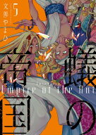蟻の帝国（5） 【電子書籍】[ 文善やよひ ]