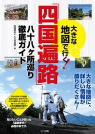 大きな地図で行く　「四国遍路」　八十八ヶ所巡り徹底ガイド【電子書籍】[ 四国路おへんろ倶楽部 ]
