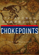 チョークポイント　アメリカが仕掛ける世界経済戦争の内幕