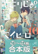 【合本版】ひとりじめマイヒーロー（４）10〜12巻収録
