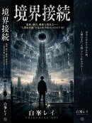 境界接続