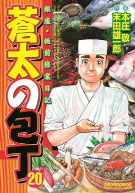 蒼太の包丁20 
