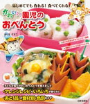 はじめてでも作れる！　食べてくれる！　かわいい園児のおべんとう