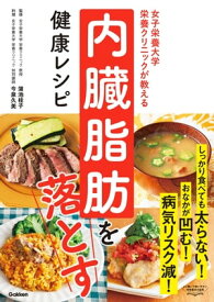 女子栄養大学栄養クリニックが教える 内臓脂肪を落とす健康レシピ【電子書籍】[ 蒲池桂子 ]