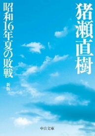 昭和16年夏の敗戦　新版【電子書籍】[ 猪瀬直樹 ]