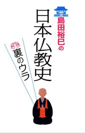 島田裕巳の日本仏教史裏のウラ【電子書籍】[ 島田裕巳 ]