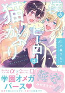 僕のヒーローは猫かぶり【電子限定描き下ろし漫画付き】