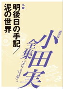 明後日の手記／泥の世界　【小田実全集】