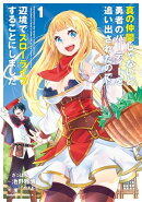 真の仲間じゃないと勇者のパーティーを追い出されたので、辺境でスローライフすることにしました (1)