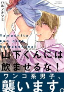 山下くんには飲ませるな!【コミックス版】