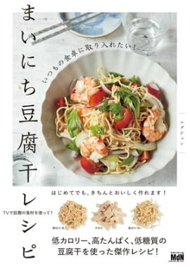 いつもの食卓に取り入れたい！まいにち豆腐干レシピ 