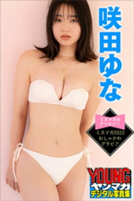 咲田ゆな　　ミスマガのアソビバ！　ミスマガ２０２２　おしゃかわグラビア　ヤンマガデジタル写真集 