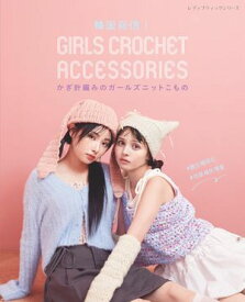 韓国発信！かぎ針編みのガールズニットこもの GIRLS CROCHET ACCESSORIES【電子書籍】[ ブティック社編集部 ]