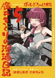 ぼっち・ざ・ろっく！外伝　廣井きくりの深酒日記　5巻【電子書籍】[ はまじあき ]
