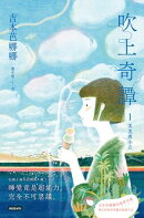 吹上奇譚1：美美與小立