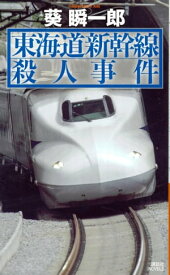 東海道新幹線殺人事件【電子書籍】[ 葵瞬一郎 ]