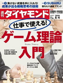 週刊ダイヤモンド 18年8月4日号【電子書籍】[ ダイヤモンド社 ]