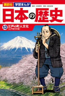 講談社　学習まんが　日本の歴史（１３）　江戸の町人文化 
