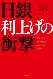 日銀 利上げの衝撃【電子書籍】[ 加谷珪一 ]