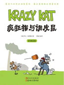 疯狂猫与调皮鼠