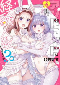 アンドロイドは経験人数に入りますか？？（6）【イラスト特典付】【電子書籍】[ 焼肉定食 ]