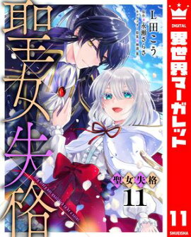聖女失格 11 