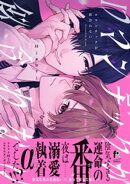 ロマンチックが似合わない【単行本版】（特典付き）