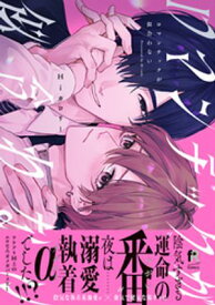 ロマンチックが似合わない【単行本版】（特典付き）【電子書籍】[ Hiカロリー ]