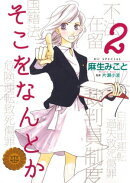 そこをなんとか 2