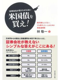 証券会社が売りたがらない米国債を買え！ 絶対減らしたくない、でも増やしたい人のための資産運用術【電子書籍】[ 林敬一 ]