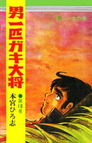 男一匹ガキ大将（18）