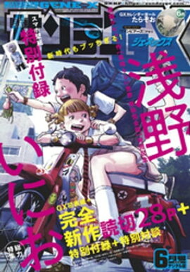 月刊サンデーGX 2019年6月号(2019年5月17日発売) 