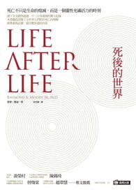 死後的世界 Life After Life【電子書籍】[ 雷蒙?穆迪 ]