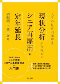 人手不足を円満解決　現状分析から始めるシニア再雇用・定年延長 【電子書籍】[ 森中謙介 ]