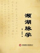 濒湖脉学
