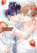 ストロベリーキス・メルト 2【電子限定描き下ろし漫画付き】