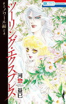 ツーリング・エクスプレス〜ノワール編〜