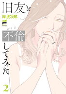 旧友と不倫してみた 2【電子版限定特典付き】 【電子書籍】[ 岸虎次郎 ]