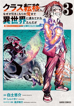 クラス転移したら、なぜか引きこもりの俺まで異世界に連れてかれたんだが 3 〜俺だけのユニークギフト『自宅』は異世界最強でした〜 書影