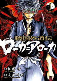 戦国外道伝　ローカ＝アローカ（1）【電子書籍】[ 佐藤将 ]