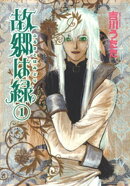 故郷は緑 １