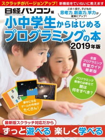 小中学生からはじめるプログラミングの本 2019年版【電子書籍】